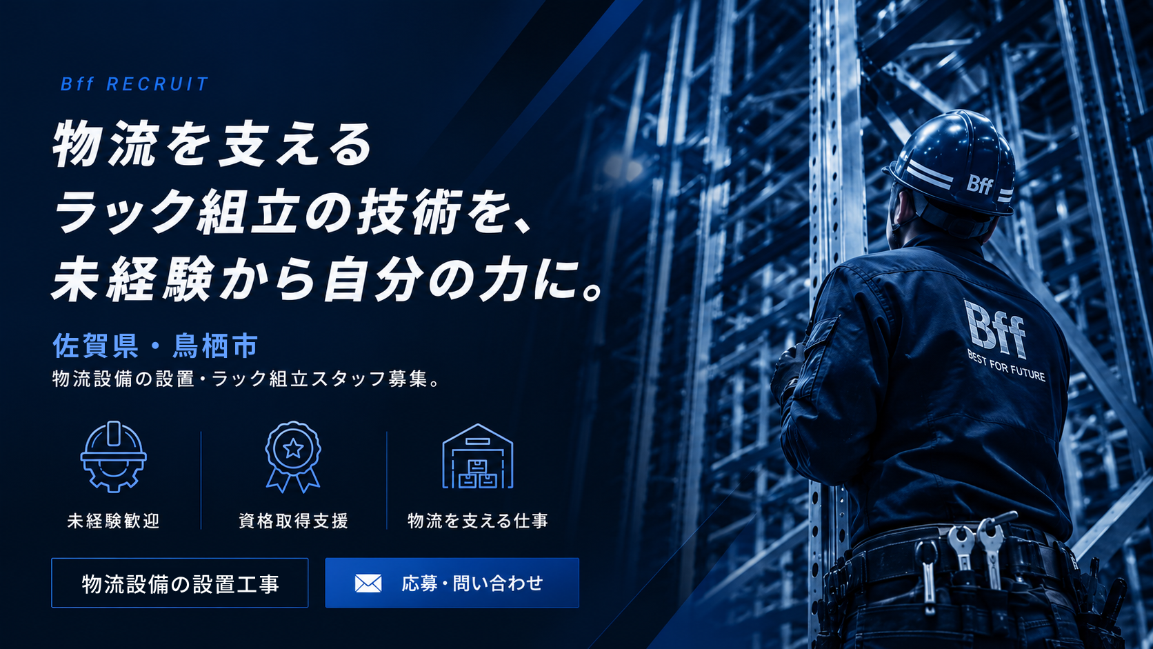 株式会社Bff 物流設備設置・ラック組立スタッフ募集